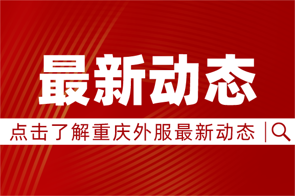 深化RCEP合作 共謀涉外新篇  重慶外服與重慶RCEP投資貿(mào)易服務(wù)中心簽署戰(zhàn)略合作協(xié)議